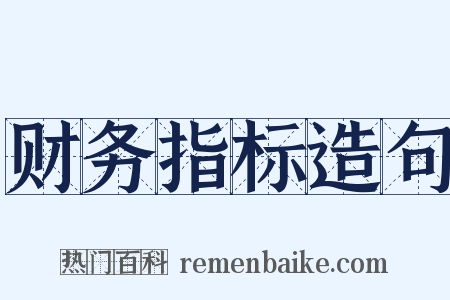 财务指标造句是什么意思的图片